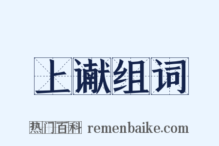 上谳组词是什么意思的图片